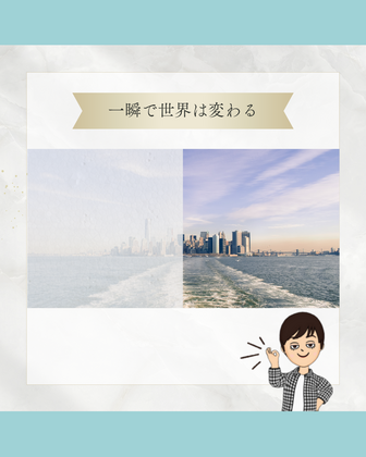 一瞬で世界は変わる