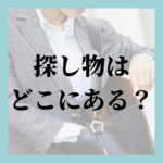 探し物はどこにある？